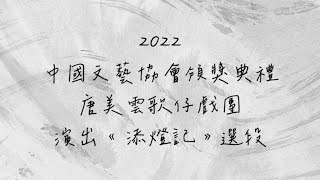 2022中國文藝協會頒獎典禮 唐美雲歌仔戲團演出《添燈記》選段