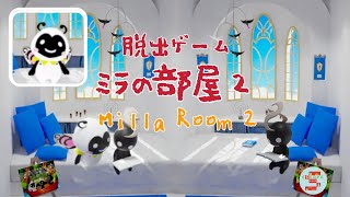 Milla Room 2 ミラの部屋２ 脱出ゲーム【STUDIO MILLA】 ( 攻略 /Walkthrough / 脫出)