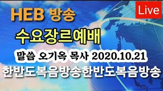 HEB방송 -Live, 수요장르예배/말씀 오기옥 목사/히브리어 의미해석(201021)