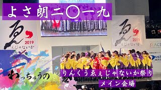 【公式】よさ朗2019　りんくうゑえじゃないか祭り　メイン会場