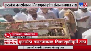 Gadchiroli | कुरखेडा नगरपंचायत निवडणुकीपूर्वीच Shivsena - BJP मध्ये राडा -tv9