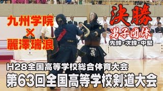 【高画質】【史上初 九州学院4連覇！】【男子団体決勝】【H28第63回全国高等学校剣道大会】九州学院×麗澤瑞浪【先鋒・次鋒・中堅】