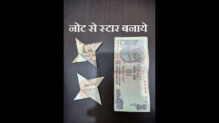 नोट से स्टार कैसे बनाये, how to make ninja star/shuriken with note