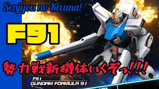 戦場の絆 F91 勢力戦新機体!!! 再び愛機誕生…！！！