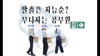 박봉에 격무에 박살난 공무원 철밥통