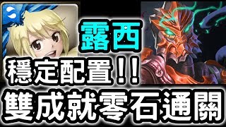 【神魔之塔】穩定配置！『露西』雙成就零石！『撒古拉地獄級』被嫉妒遮蔽的雙目【正義的宿敵】