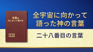 神の御言葉「全宇宙に向かって語った神の言葉：二十八番目の言葉」