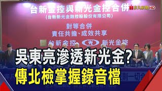 吳東亮滲透新光金董事會?傳北檢掌握錄音檔 今現身駁斥:有心人造謠、音檔遭盜錄剪接｜非凡財經新聞｜20240903