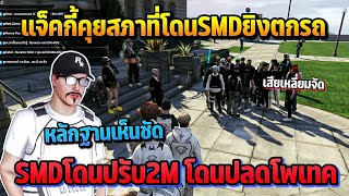 แจ็คกี้คุยสภาที่โดนSMDยิงตกรถ SMDโดนปรับ2M โดนปลดโพรเทค | GTA STARTOWN