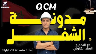 أسئلة متعددة الاختيارات في مدونة الشغل QCM مع التصحيح