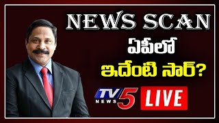 LIVE: ఏపీలో ఇదేంటి సార్? | News Scan Live Debate with Ravipati Vijay | TV5 News