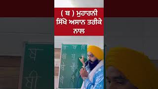 ਮੁਹਾਰਨੀ ਸਿੱਖੋ ਅਸਾਨ ਤਰੀਕੇ ਨਾਲ #viralvideo #trending #shortsfeed #shortsviral