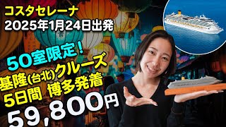 【博多発着】洋上のイタリア『コスタセレーナ』基隆クルーズ5日間、2025年1月24日出発！【2024年11月配信・ベストワンクルーズ】