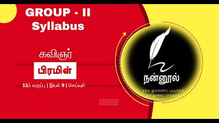 பிரமிள் (தருமு சிவராமு) | GROUP II | 11 TH TAMIL | TNPSC | இயல் 9 | நன்னூல் | NANNOOL