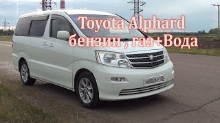 Toyota Alphard отзыв владельца.Вода+Газовое оборудование.