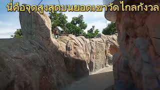 วัดไกลกังวล(เขาสารพัดดีศรีเจริญธรรม) จ.ชัยนาท Ep.16