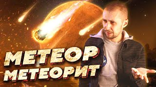 Что такое метеор и метеорные потоки?