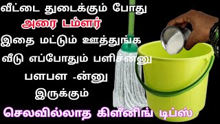 வீடு துடைக்கும் போது அரை டம்ளர் இதை மட்டும் ஊத்துங்க!! house cleaning tips and tricks#cleaningtips