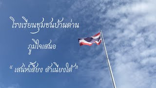 ภาพยนตร์สั้น เสน่ห์เสียง สำเนียงใต้