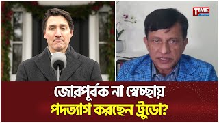 কী কারণে জাস্টিন ট্রুডোর পদত্যাগ? | Shaugat Ali Sagor | Justin Trudeau resigns | Time Television