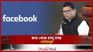 কবে থেকে চালু হচ্ছে ফেইজবুক। Facebook। Dhaka Mail