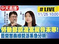 【中天直播 #LIVE】勞動部霸凌案屍骨未寒! 藍營怒轟綠營派系急分贓!20241125 @中天新聞CtiNews