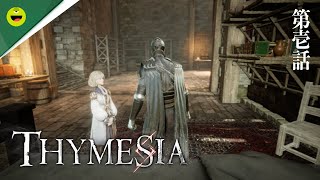 #01【Thymesia】混沌の世界に寄り添う少女【ティメジア】