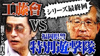 【工藤會シリーズ最終回】福岡県警「特別遊撃隊」はいかにして工藤會を追い詰めたのか？