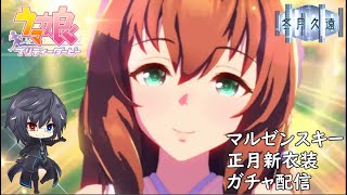 【ウマ娘】祝ひ寿ぐ神速天女を求めて…『ガチャ天井配信』