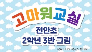 고마워교실 노래 (전안초 2학년 3반 그림 _2024)