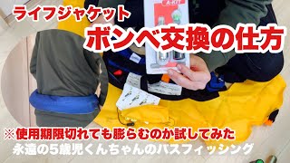 【バス釣り】使用期限切れのライフジャケット膨らましてみた。ボンベ交換。【ボンベ交換】