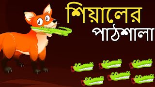 শিয়ালের পাঠশালা । Shiyaler Pathshala । Bangla Cartoon for Kids । Thakurmar Juli । Fox Cartoon 2023