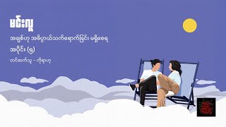 အချစ်ဟု အဓိပ္ပာယ်သက်ရောက်ခြင်း မရှိစေရ (အပိုင်း ၅) - မင်းလူ