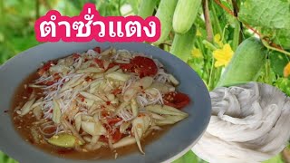 ตำซั่วแตง อร่อยแซ่บนัว สูตรนี้ต้องลอง