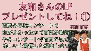 山口百恵・三浦友和　レコード大賞にとき一度も泣かないと言う友和に〇〇反論か！？　友和さんのLPプレゼントしてね！①近代映画77年6月号の記事を朗読しました！