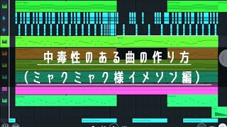 中毒性のあるボカロ曲の作り方 #shorts