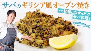 【シェフの魚料理】サバ好き必見！ギリシア風オーブン焼き