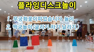 플라잉디스크놀이(무궁화꽃이피였습니다+짝꿍놀이)    #유아체육 #플라잉디스크