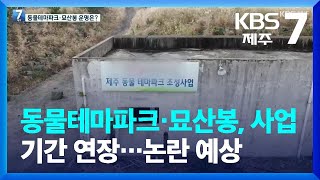 동물테마파크·묘산봉, 사업 기간 연장…논란 예상 / KBS  2022.12.01.