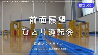 【プラレール前面展望】プラレールで海ほたるを再現してみた。＠宮崎公民館【架空LCD】