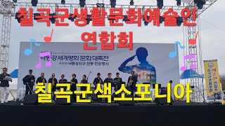 칠곡군색소포니아#칠곡군생활문화예술인연합회#낙동강세계평화대축전