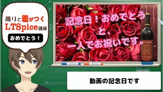 【伝スパ】LTSpice動画 100人登録記念　みなさんどんな時にLTSpice使用していますか？