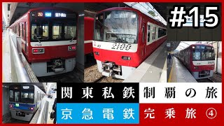 【鉄道旅ゆっくり実況】関東私鉄制覇の旅！ #15 京急電鉄完乗旅 ④