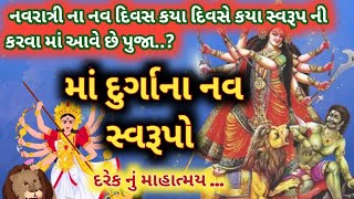 માં દુર્ગાના નવ સ્વરૂપો| કયા દિવસે કયા સ્વરૂપની પૂજા,ઉપાસના કરવામાં આવે છે? ma Durga na nav swarupo