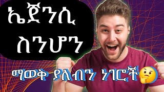 (14)        ኤጀንሲ ለመሆን ይህንን ማየት ግድ ነው ❗️❗️❗️❗️