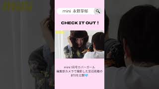 【永野芽郁】mini1月号カバーガールのBTS公開！