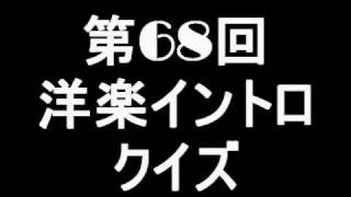 第68回洋楽イントロクイズ