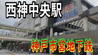 【神戸市営地下鉄】西神中央駅を見に来ました（2022年7月）