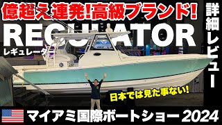 次元が違う高級センターコンソール船！億超え連発のREGULATOR(レギュレーター)を詳細レビュー！