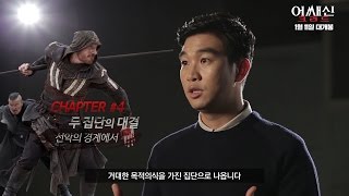 [PART 1]조승연 작가의 알고 보면 더 재미있는 '어쌔신 크리드' 이야기